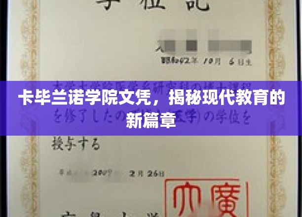 卡毕兰诺学院新文凭，开启现代教育变革之旅
