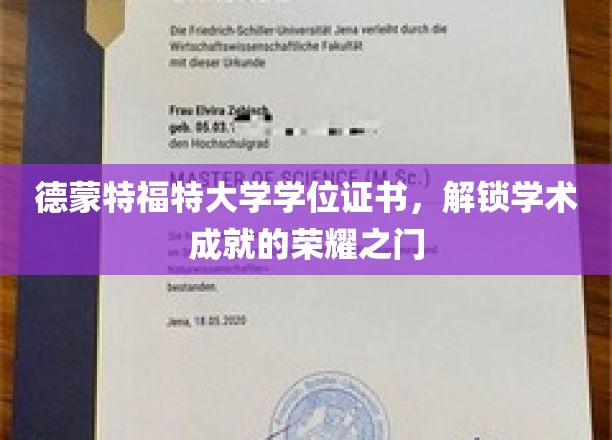 德蒙特福特荣耀通行证，学位证书开启学术巅峰之旅