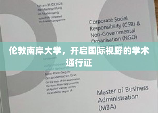 伦敦南岸大学，开启国际视野的学术通行证