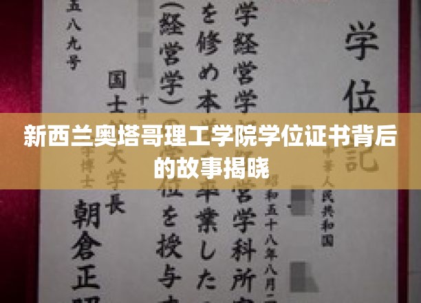 探寻新西兰奥塔哥理工学院学位证书的传奇历程
