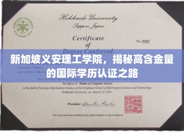 新加坡义安理工学院，解锁国际学历认证的璀璨通道