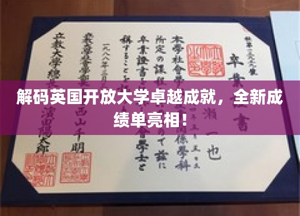 解码英国开放大学卓越成就，全新成绩单亮相！