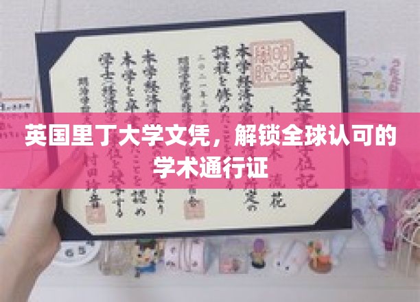 英国里丁大学文凭,解锁全球认可的学术通行证