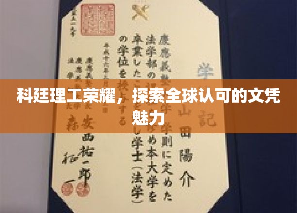 科廷理工荣耀，探索全球认可的文凭魅力
