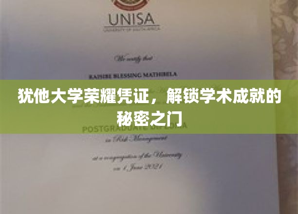 犹他大学荣耀证书，开启通往学术成就的大门