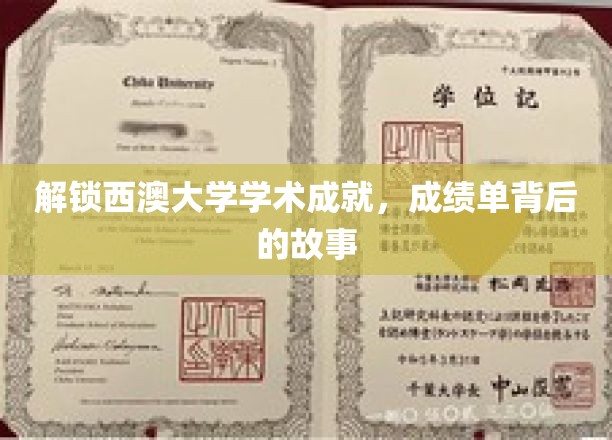 探秘西澳大学荣耀篇章，揭秘成绩单背后的传奇故事