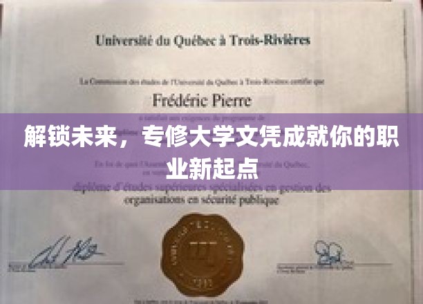 未来钥匙握手中，专修学历助你职场飞跃新篇章