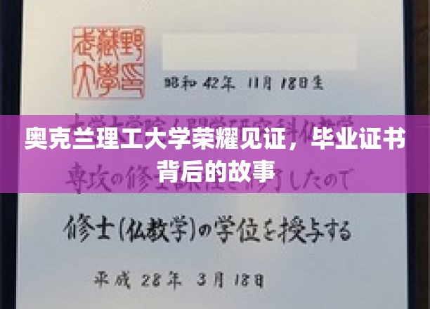 奥克兰理工荣耀瞬间，探寻毕业证书背后的非凡旅程
