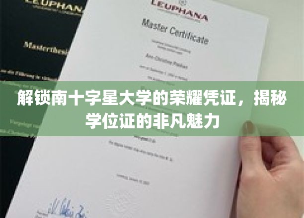 解锁南十字星大学的荣耀凭证，揭秘学位证的非凡魅力