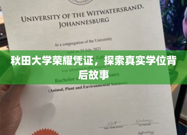 秋田大学荣耀凭证，探索真实学位背后故事