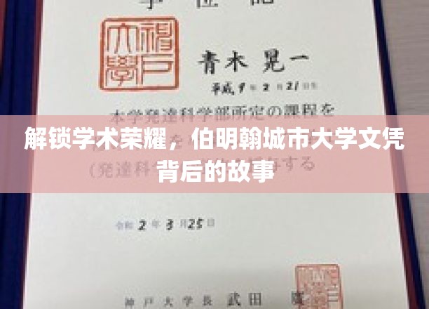 探寻伯明翰城市大学，荣耀文凭背后的真实旅程