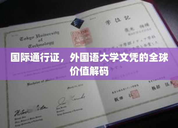 国际通行证，外国语大学文凭的全球价值解码