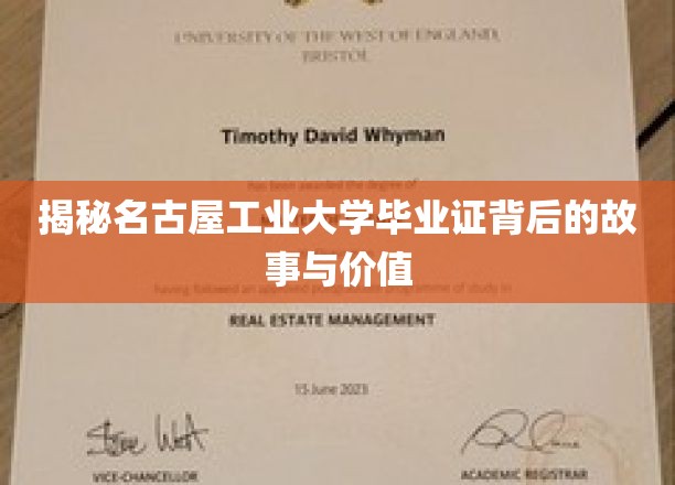 揭秘名古屋工业大学毕业证背后的故事与价值