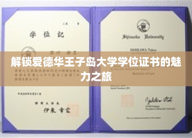 探秘爱德华王子岛大学，解锁学位证书背后的故事与荣耀