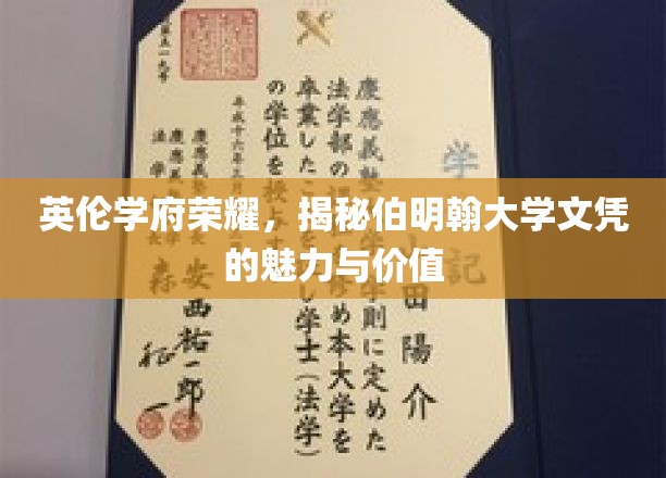 探寻伯明翰大学文凭的英伦光芒，荣耀背后的学术与职业价值