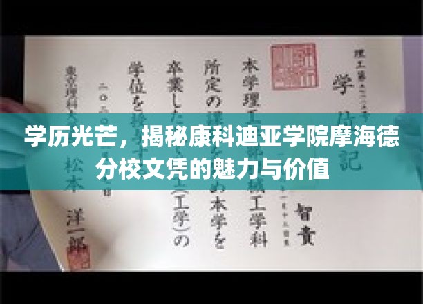 学历光芒，揭秘康科迪亚学院摩海德分校文凭的魅力与价值