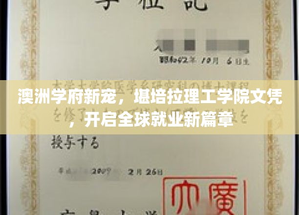 澳洲学府新宠，堪培拉理工学院文凭，开启全球就业新篇章