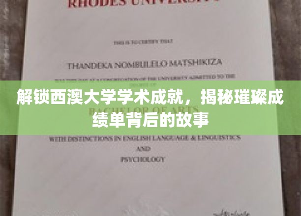 解锁西澳大学学术成就，揭秘璀璨成绩单背后的故事