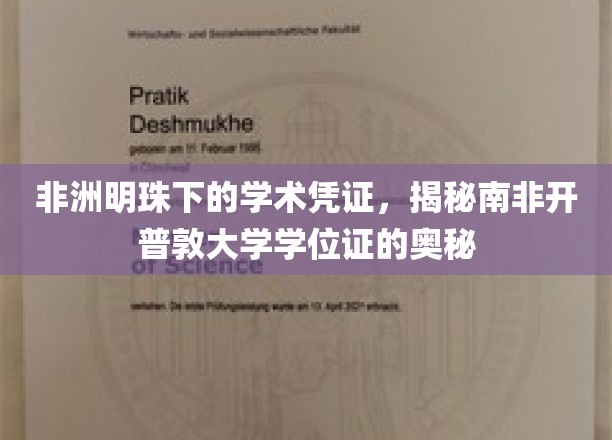 非洲明珠下的学术凭证，揭秘南非开普敦大学学位证的奥秘