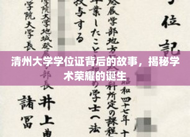 清州学府荣耀见证，一纸学位证的传奇历程