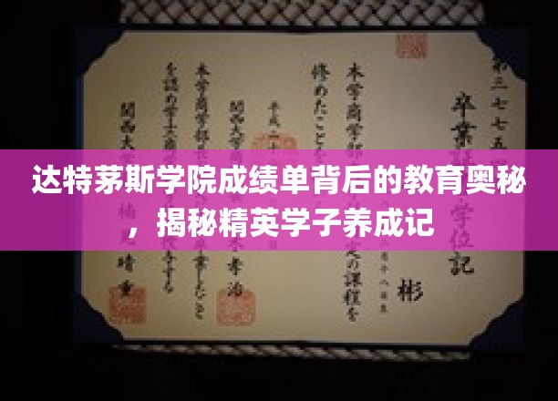 达特茅斯精英养成秘籍，解码成绩单背后的教育奇迹