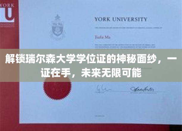 解锁瑞尔森大学学位证的神秘面纱，一证在手，未来无限可能