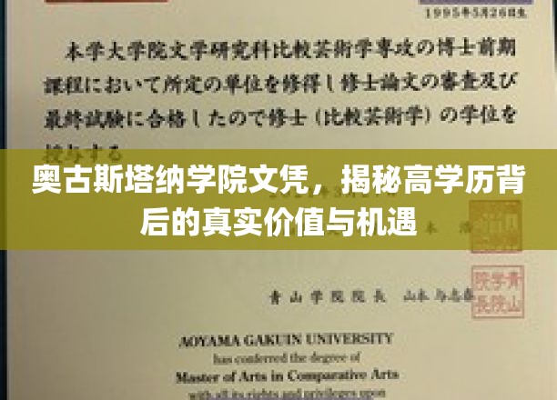 奥古斯塔纳学院文凭，探索高学历背后的无限价值与精彩机遇