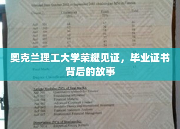 奥克兰理工大学荣耀见证，毕业证书背后的故事