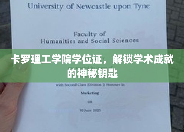 卡罗理工学院学位证书，开启学术成就的大门