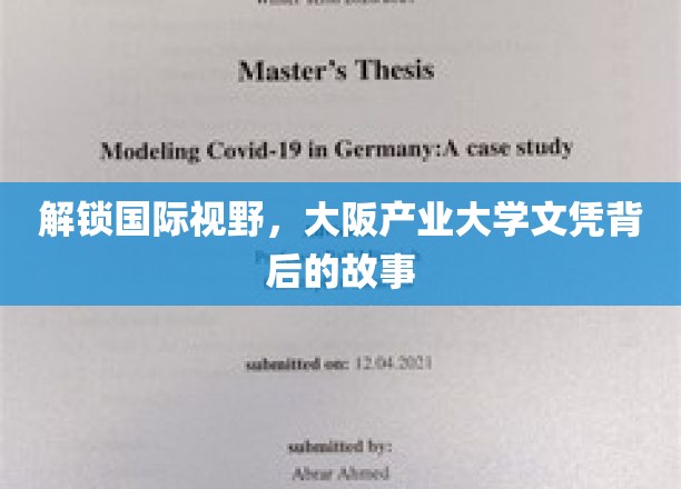 跨国之旅，揭秘大阪产业大学文凭的全球影响力