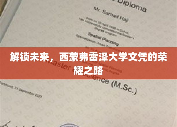 迈向未来巅峰，西蒙弗雷泽大学学位的璀璨征途