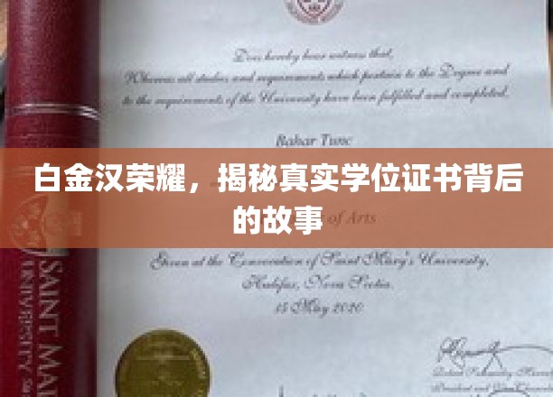白金汉荣耀，揭秘真实学位证书背后的故事