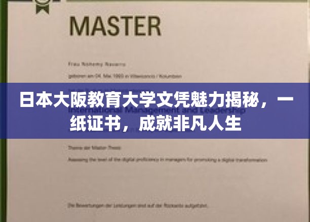日本大阪教育大学文凭，开启非凡人生的关键钥匙