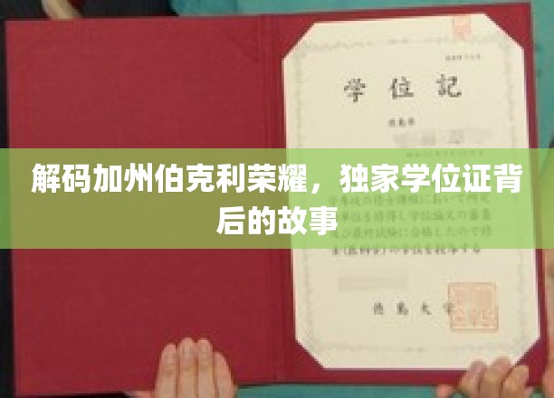 探索加州伯克利传奇，揭秘学位证背后的辉煌历程
