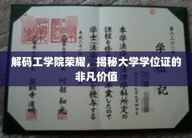 工学院荣耀揭秘，学位证背后的深层价值