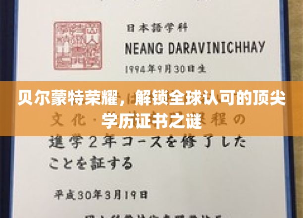揭秘贝尔蒙特荣耀，国际认可的精英教育通行证