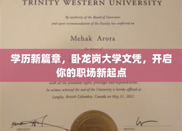 学历新篇章，卧龙岗大学文凭，开启你的职场新起点