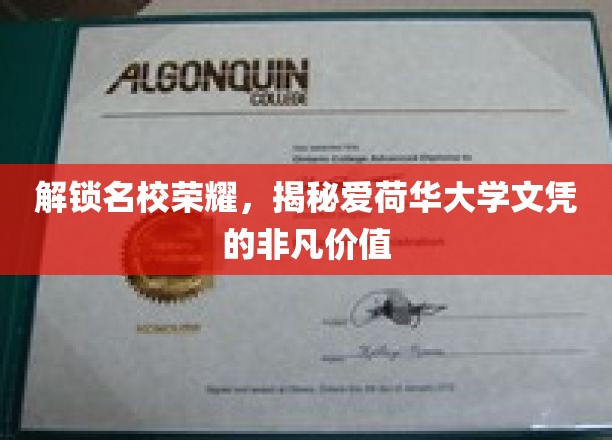 爱荷华大学文凭，探索名校背后的卓越价值
