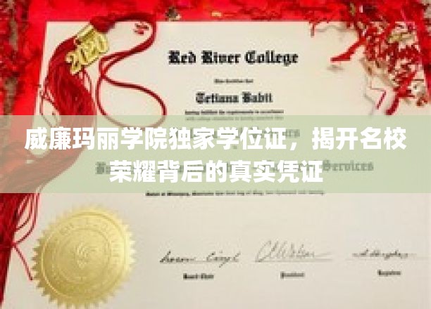 名校荣耀背后，威廉玛丽学院学位证揭秘其独特价值