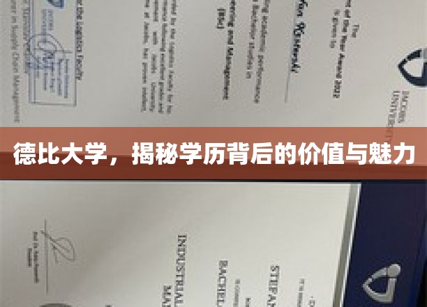 解码德比荣耀，学历的价值与魅力深度解析
