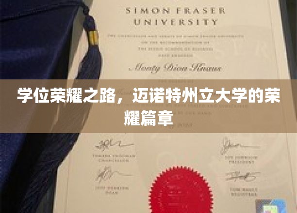 荣耀启程，迈诺特州立大学学位成就传奇