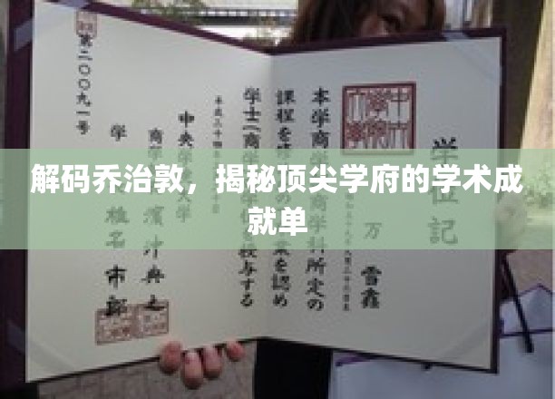 解码乔治敦，揭秘顶尖学府的学术成就单