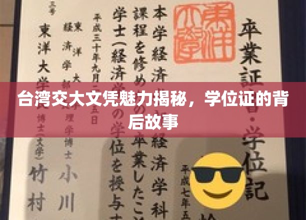 台湾交大文凭的神秘魅力，探寻学位证背后的传奇故事