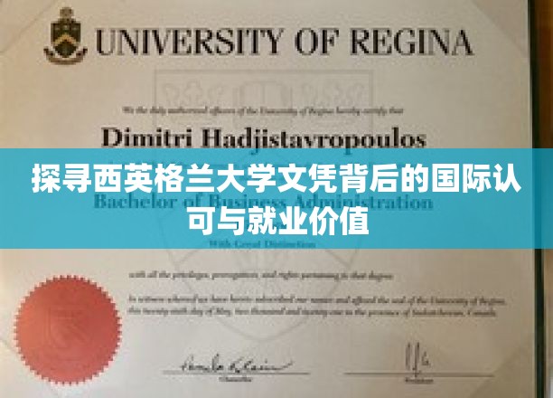 西英格兰大学文凭，国际视野下的认可与职业优势