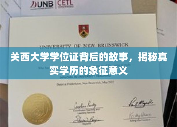 探寻关西大学学位证的深层含义，学位背后的传奇与象征