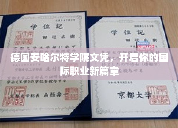 跨越国界，安哈尔特学院文凭助你开启全球职场新里程