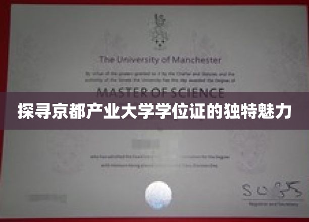 京都产业大学学位证，揭秘背后的文化底蕴与教育价值