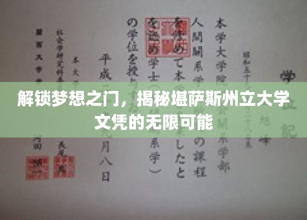 解锁未来钥匙，堪萨斯州立大学文凭的无限潜能等你探索