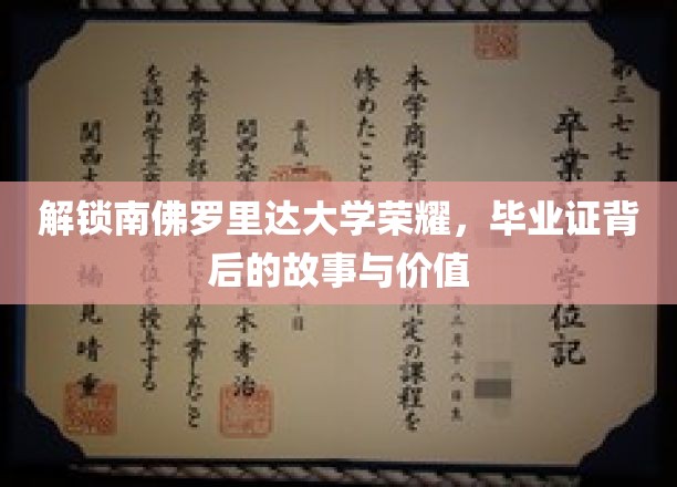 解锁南佛罗里达大学荣耀，毕业证背后的故事与价值