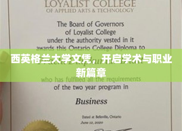西英格兰大学文凭，解锁学术与职业双重未来之门